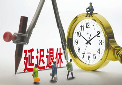 最新延遲退休年齡表，社會變革中的養(yǎng)老規(guī)劃挑戰(zhàn)與機遇